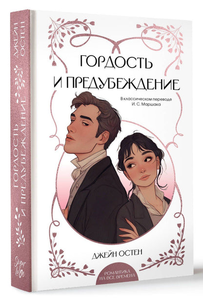 Джейн Остен: Гордость и предубеждение