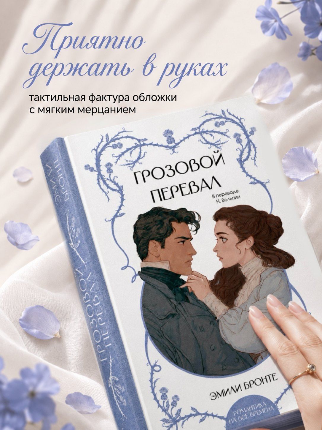 Эмили Бронте: Грозовой перевал