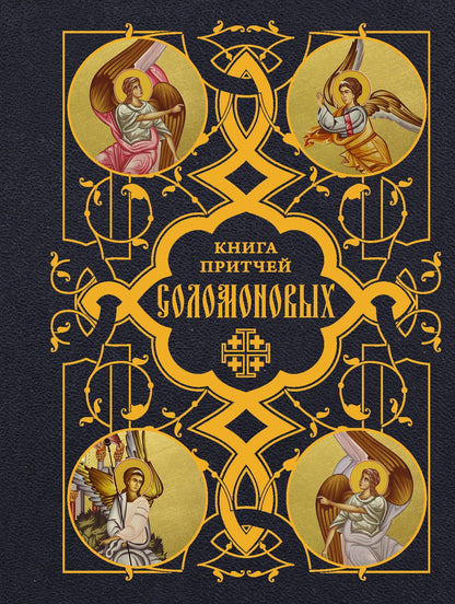 Книга Притчей Соломоновых