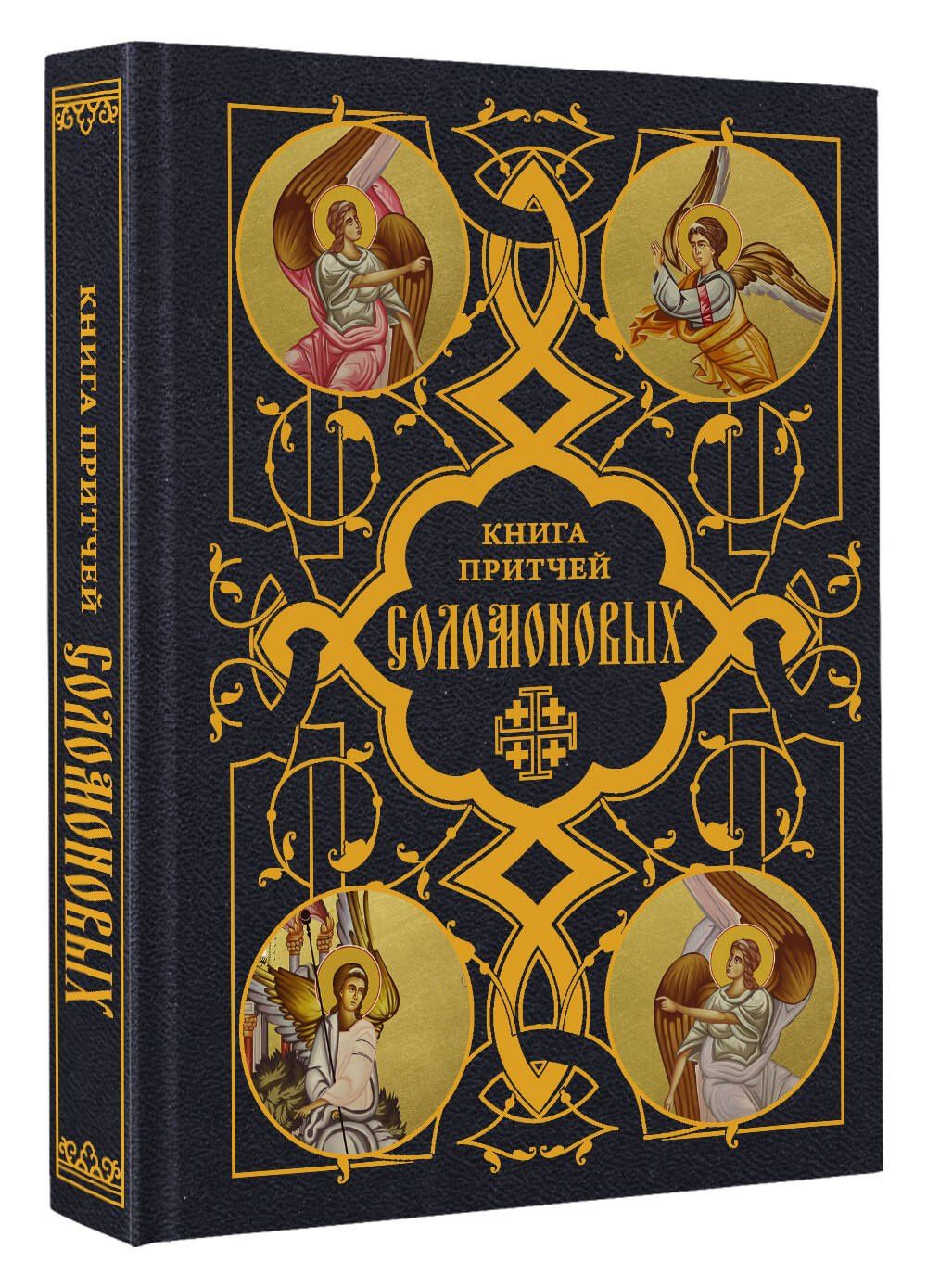 Книга Притчей Соломоновых