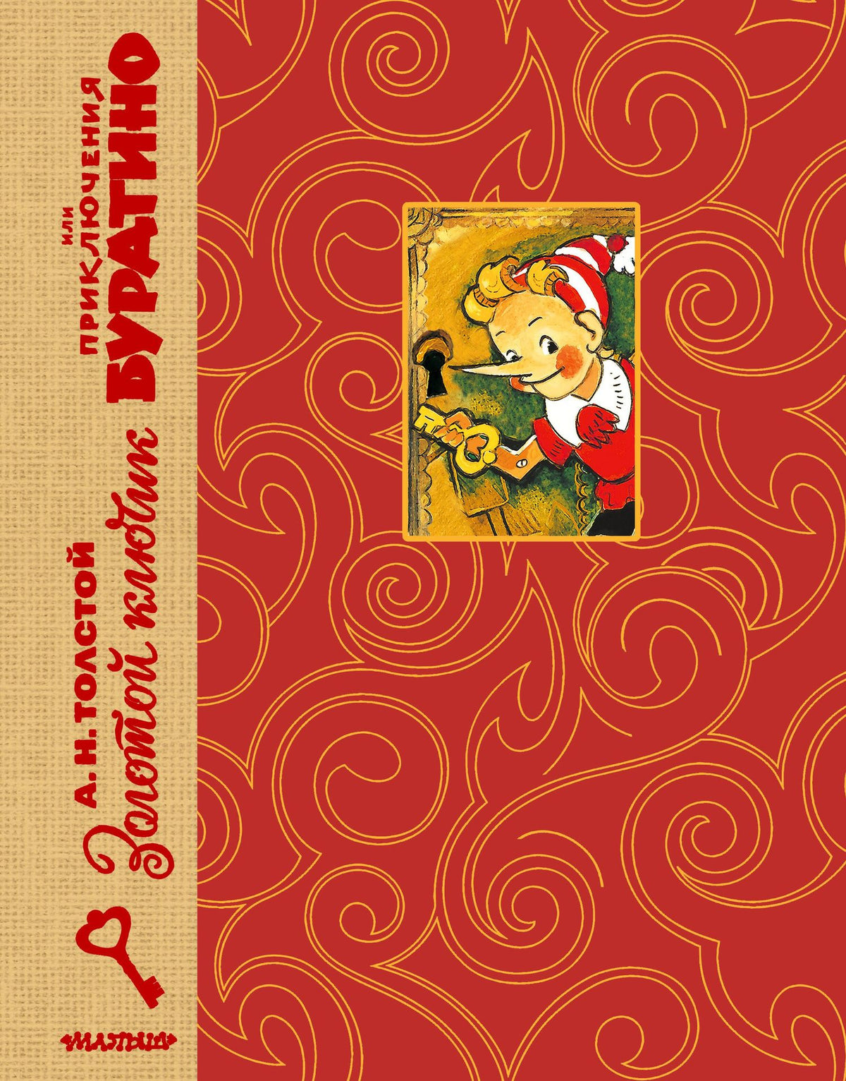 Алексей Толстой: Золотой ключик, или Приключения Буратино. Рис. Л. Владимирского