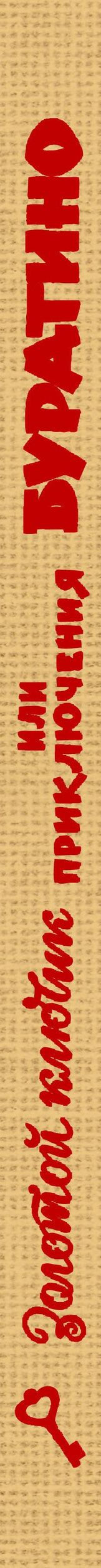 Алексей Толстой: Золотой ключик, или Приключения Буратино. Рис. Л. Владимирского