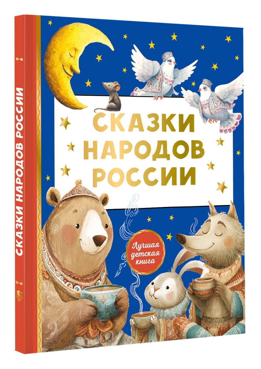 Сказки народов России