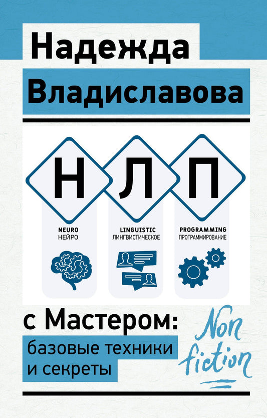 Надежда Владиславова: НЛП с Мастером: базовые техники и секреты