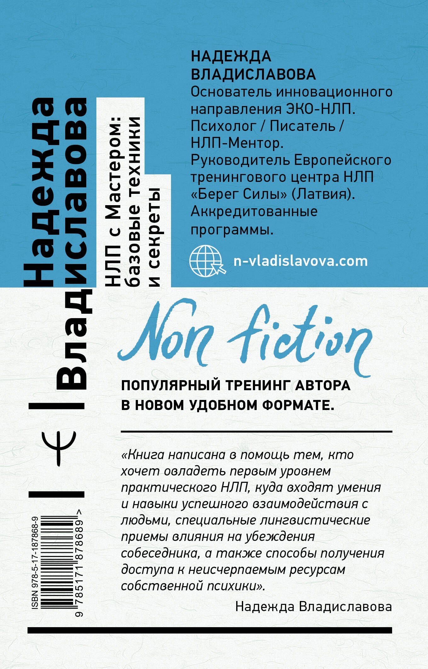 Надежда Владиславова: НЛП с Мастером: базовые техники и секреты