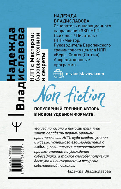 Надежда Владиславова: НЛП с Мастером: базовые техники и секреты