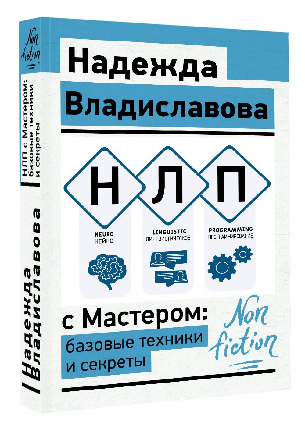Надежда Владиславова: НЛП с Мастером: базовые техники и секреты