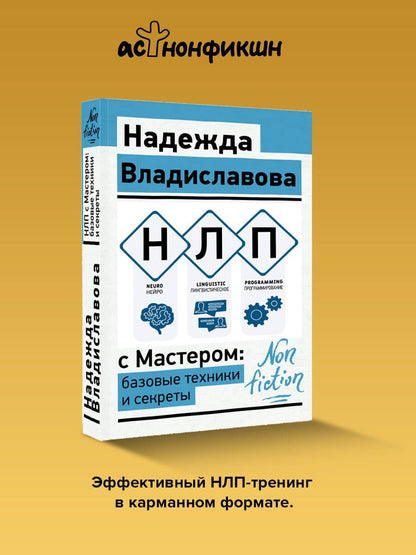 Надежда Владиславова: НЛП с Мастером: базовые техники и секреты