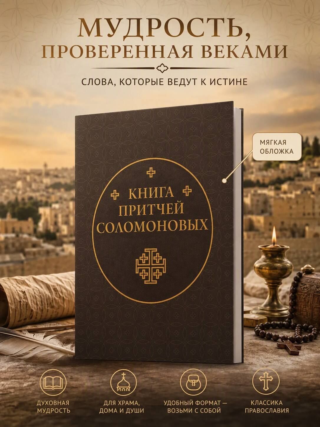 Книга Притчей Соломоновых
