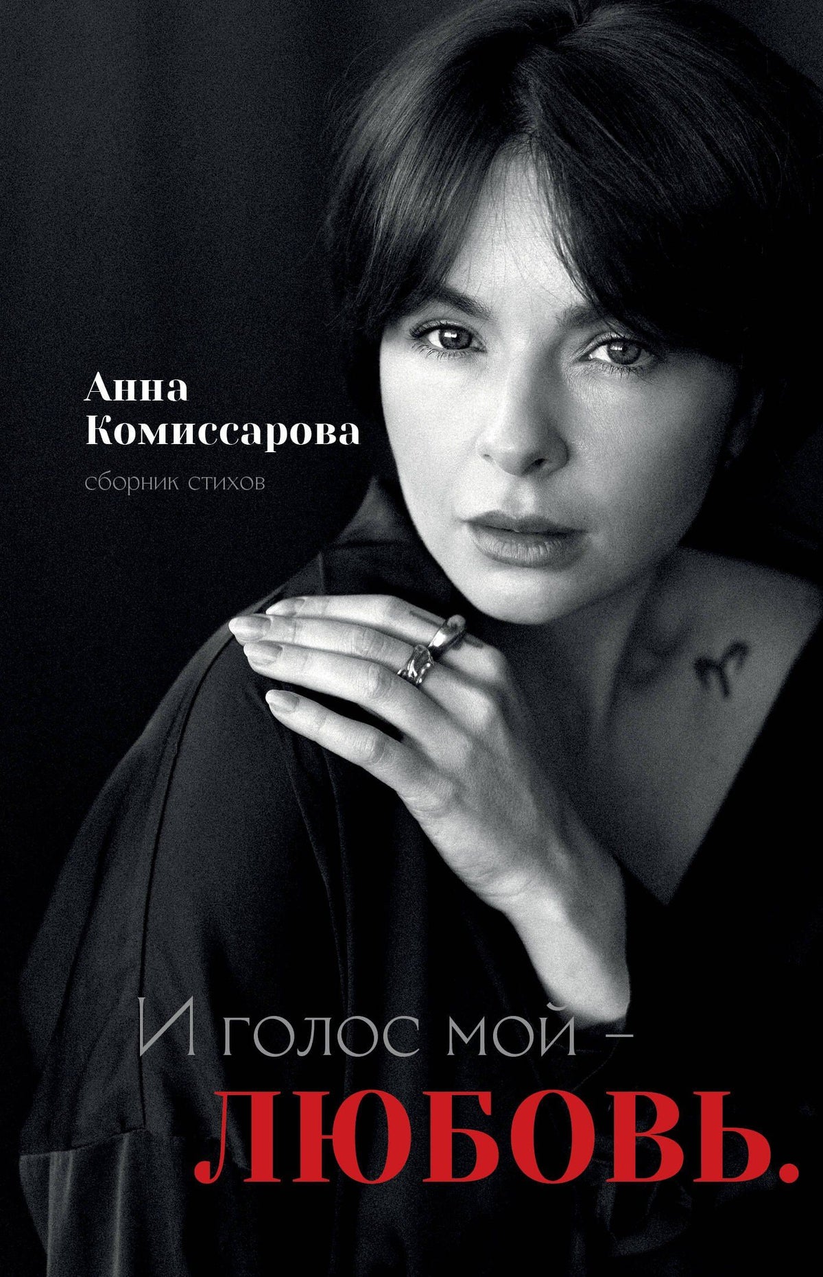 Анна Комиссарова: И голос мой - любовь. Сборник стихов