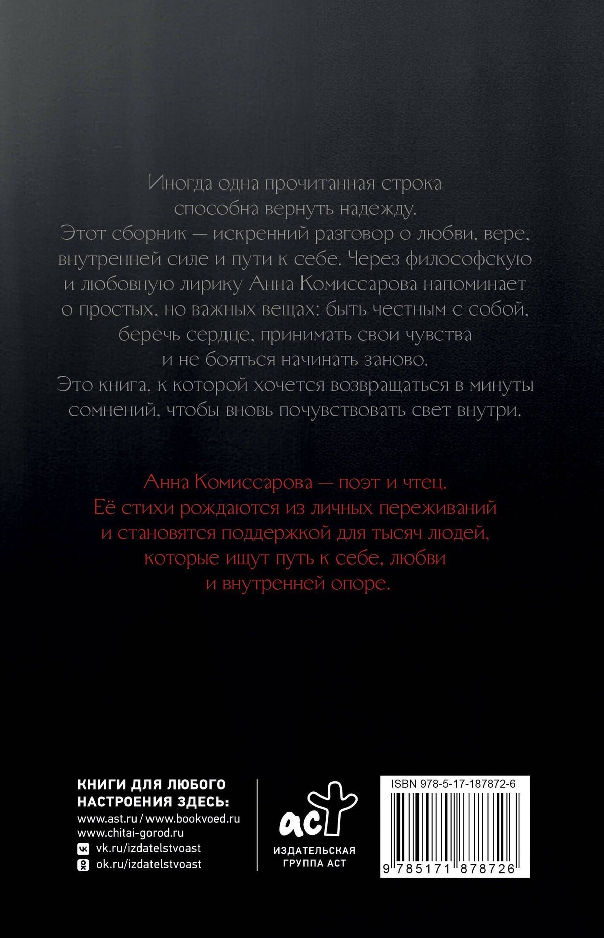 Анна Комиссарова: И голос мой - любовь. Сборник стихов