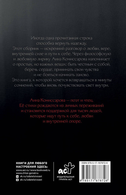 Анна Комиссарова: И голос мой - любовь. Сборник стихов