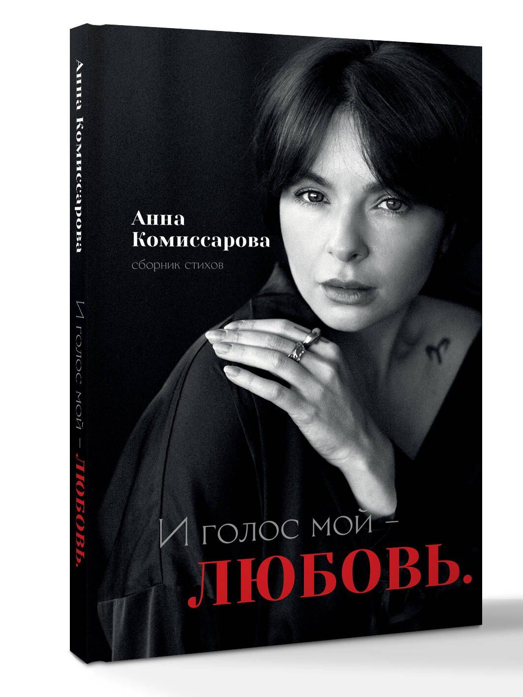Анна Комиссарова: И голос мой - любовь. Сборник стихов