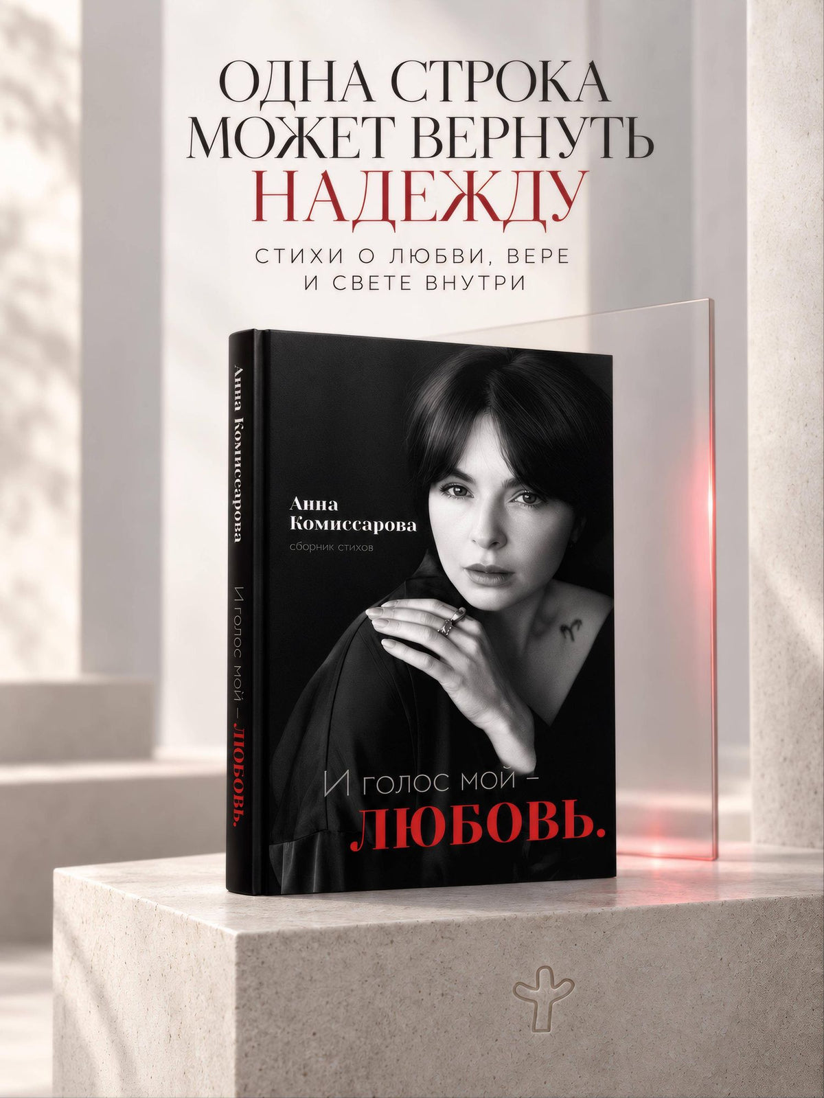 Анна Комиссарова: И голос мой - любовь. Сборник стихов