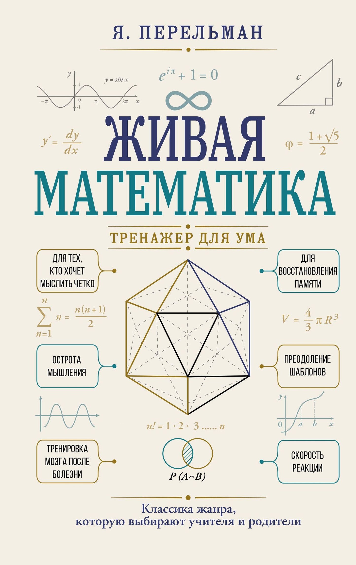 Яков Перельман: Живая математика. Тренажер для ума