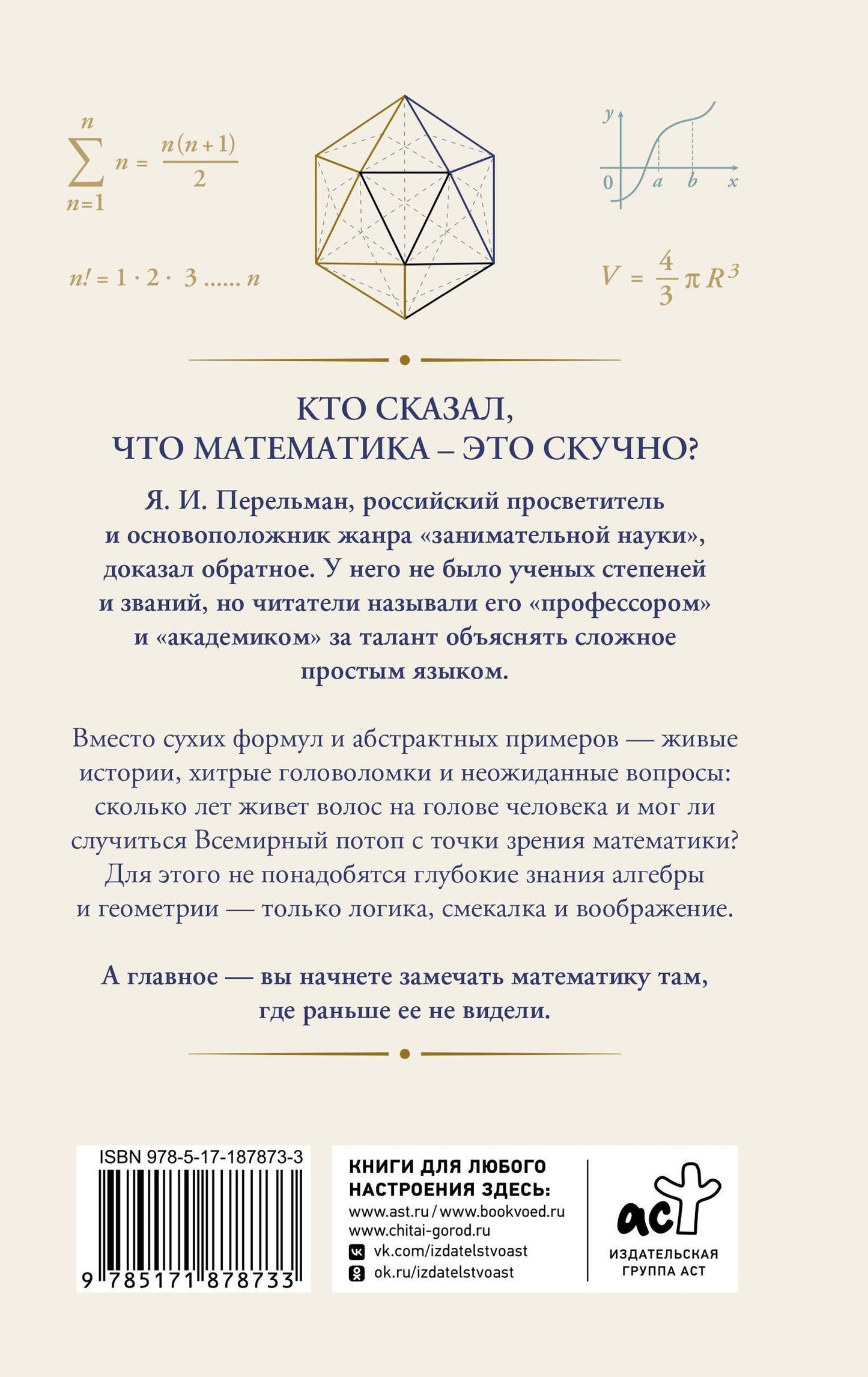 Яков Перельман: Живая математика. Тренажер для ума