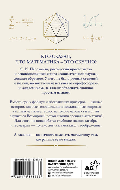 Яков Перельман: Живая математика. Тренажер для ума