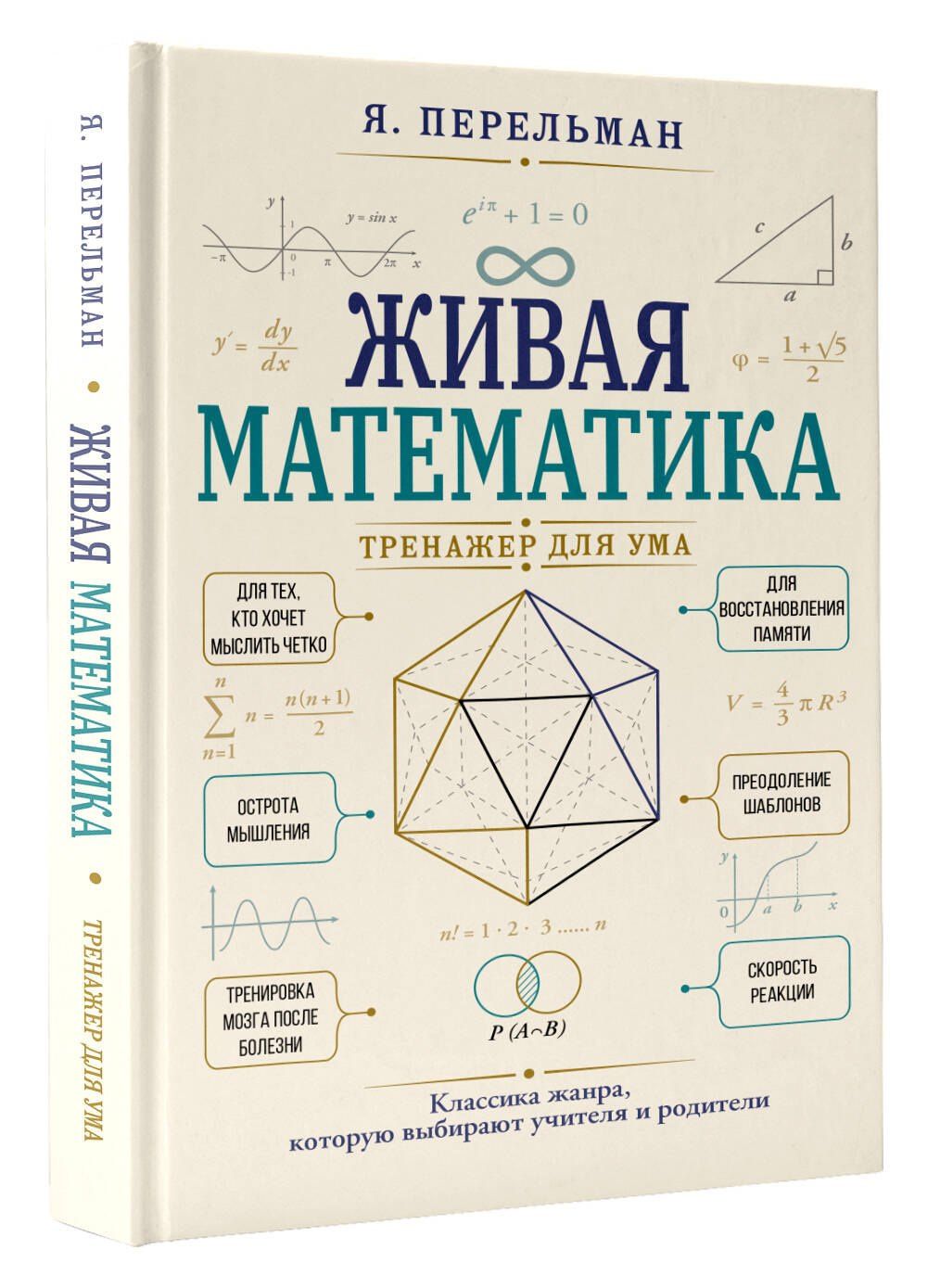 Яков Перельман: Живая математика. Тренажер для ума