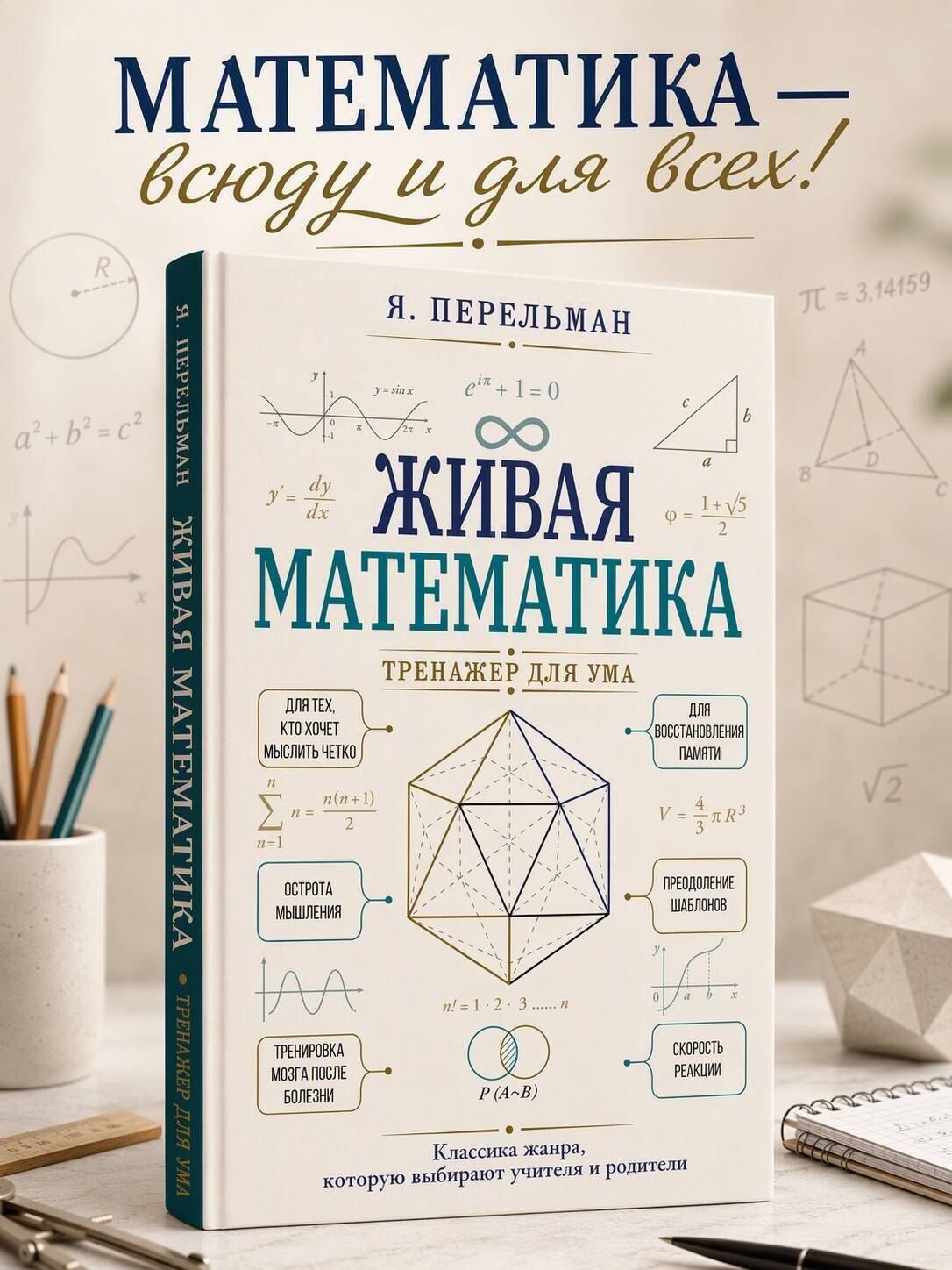 Яков Перельман: Живая математика. Тренажер для ума