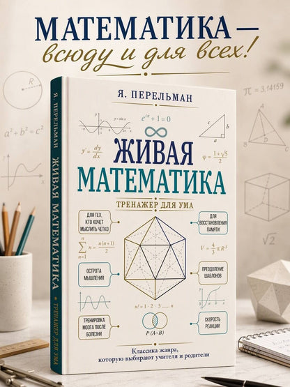 Яков Перельман: Живая математика. Тренажер для ума
