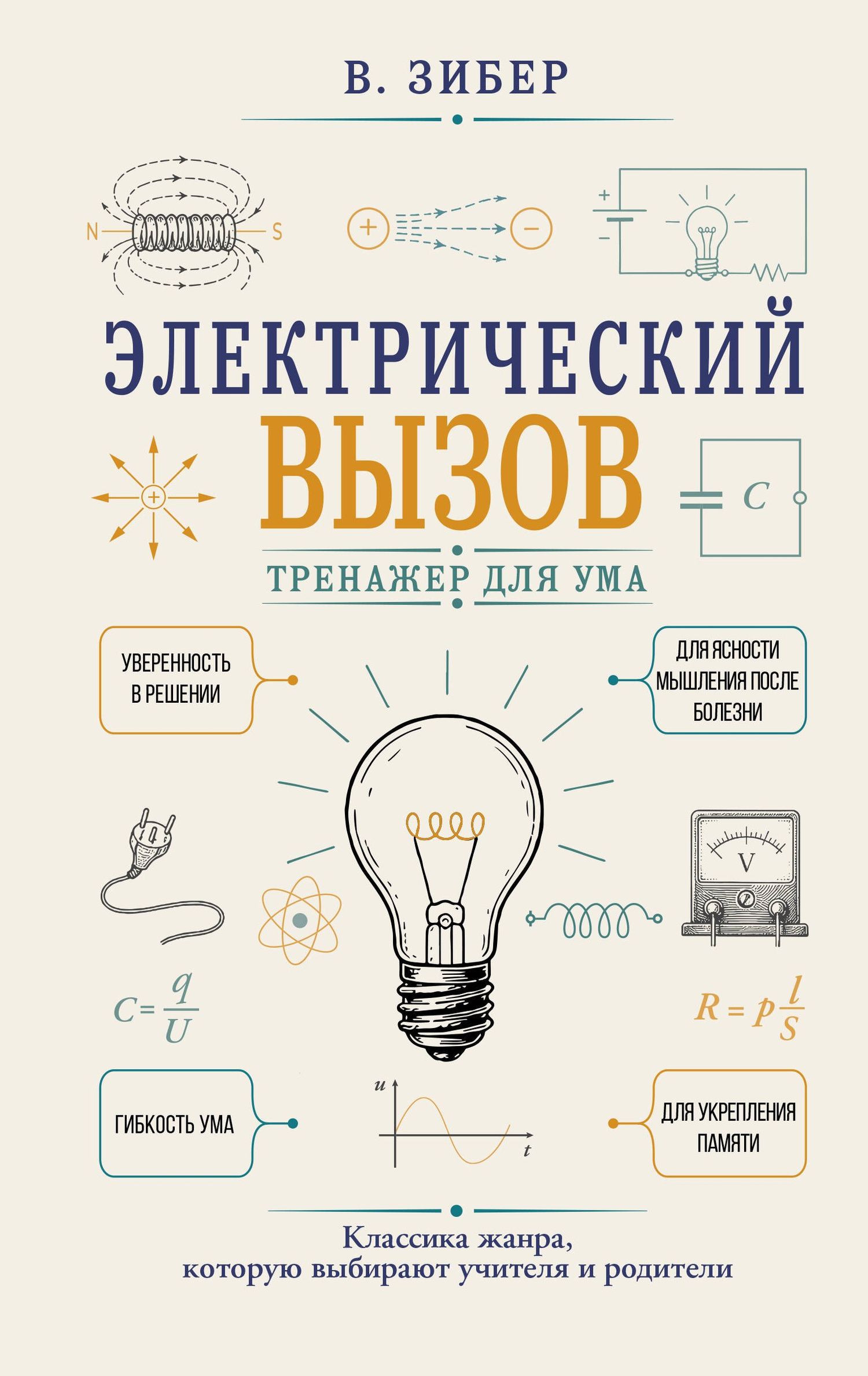 Владимир Зибер: Электрический вызов. Тренажер для ума