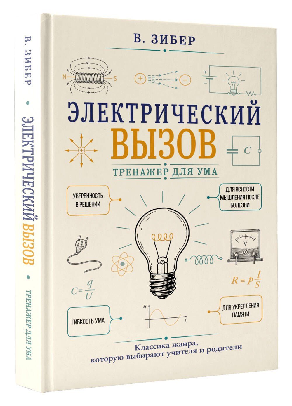 Владимир Зибер: Электрический вызов. Тренажер для ума