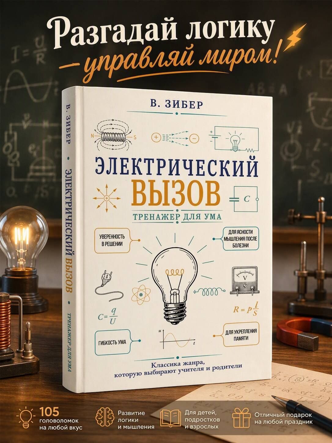 Владимир Зибер: Электрический вызов. Тренажер для ума