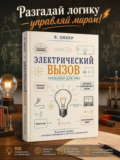 Владимир Зибер: Электрический вызов. Тренажер для ума