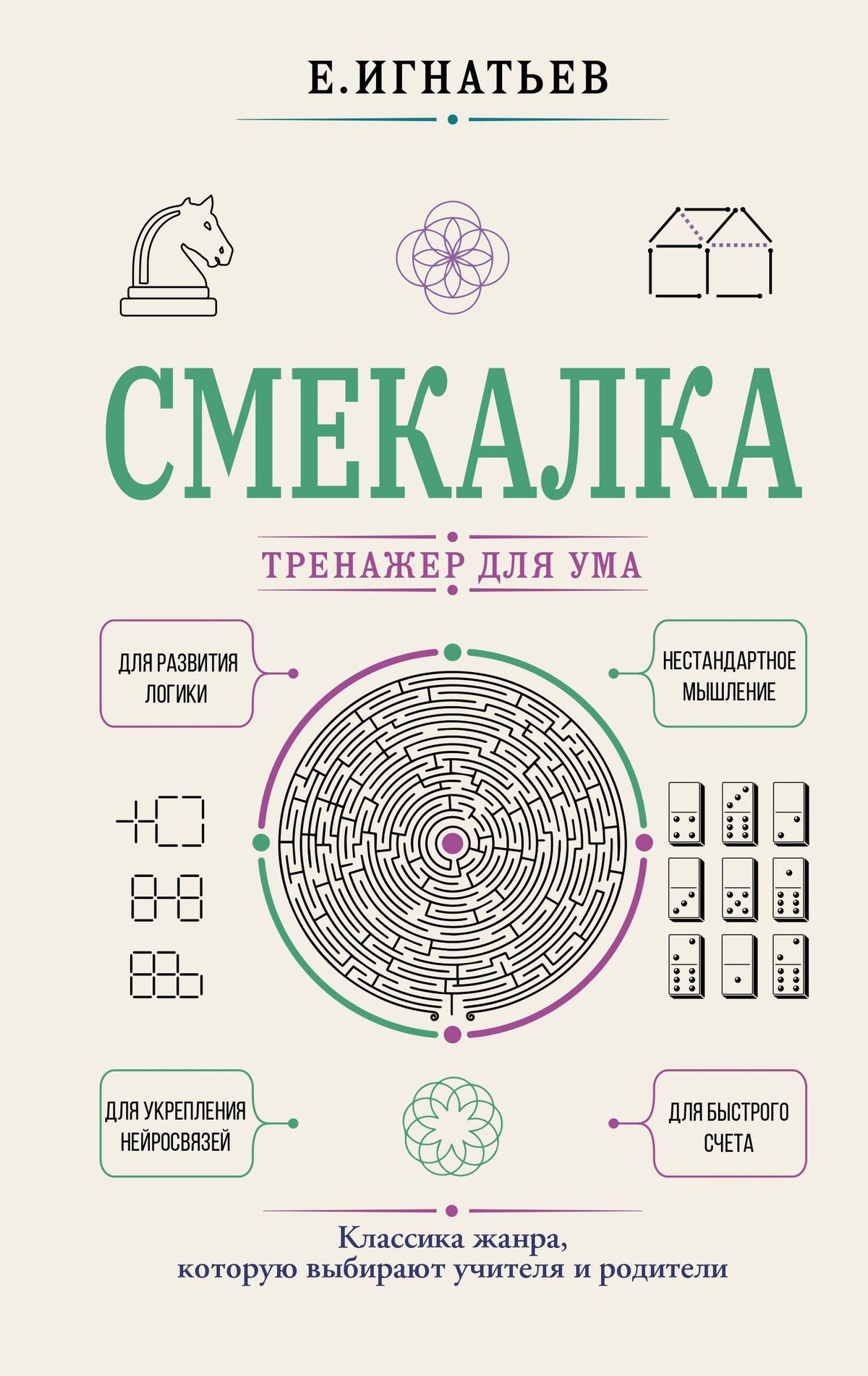 Емельян Игнатьев: Смекалка. Тренажер для ума