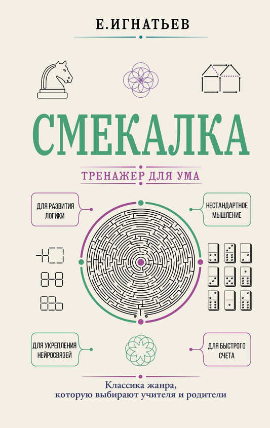 Емельян Игнатьев: Смекалка. Тренажер для ума