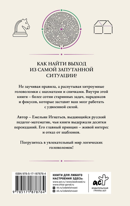 Емельян Игнатьев: Смекалка. Тренажер для ума