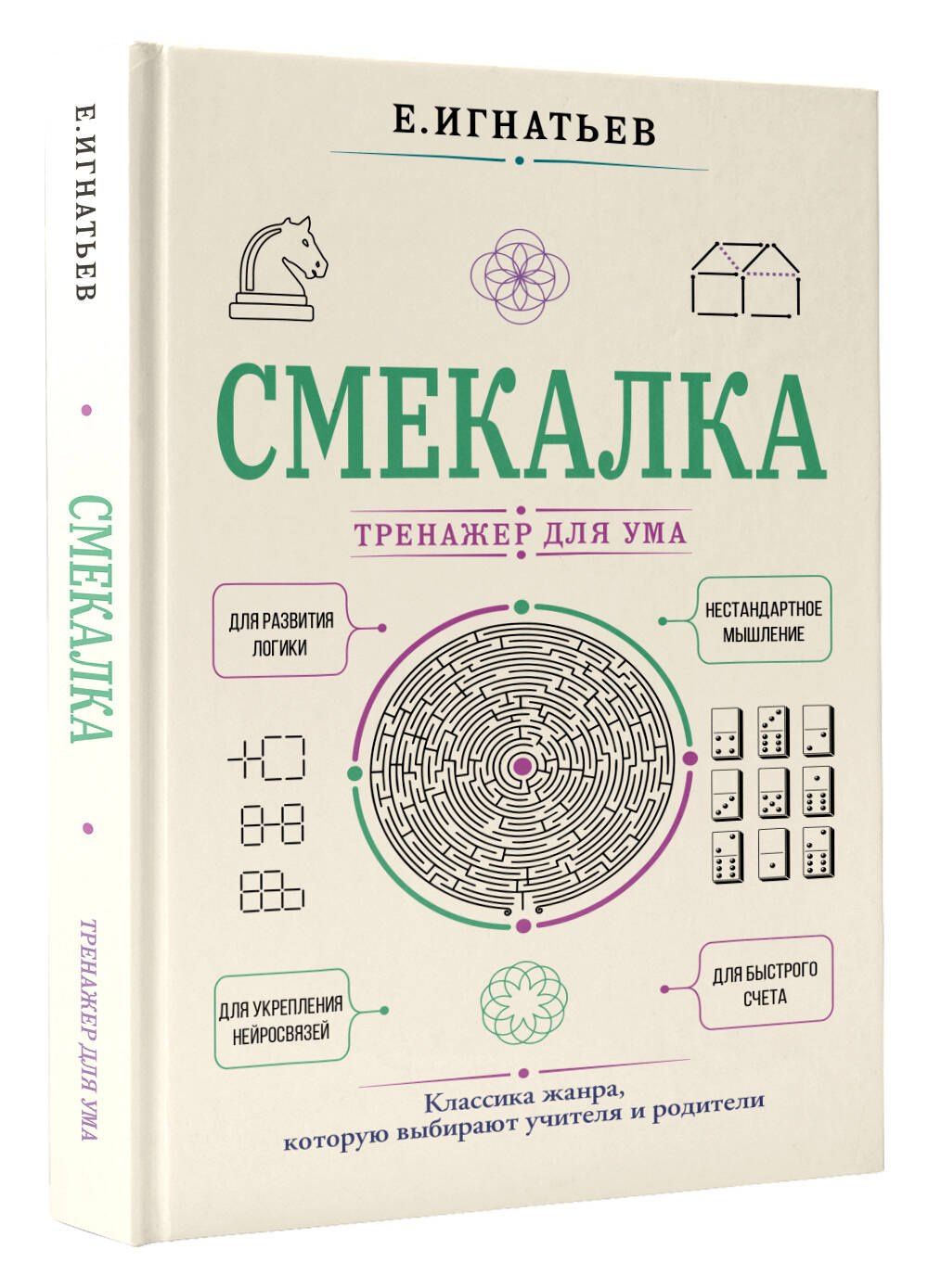 Емельян Игнатьев: Смекалка. Тренажер для ума