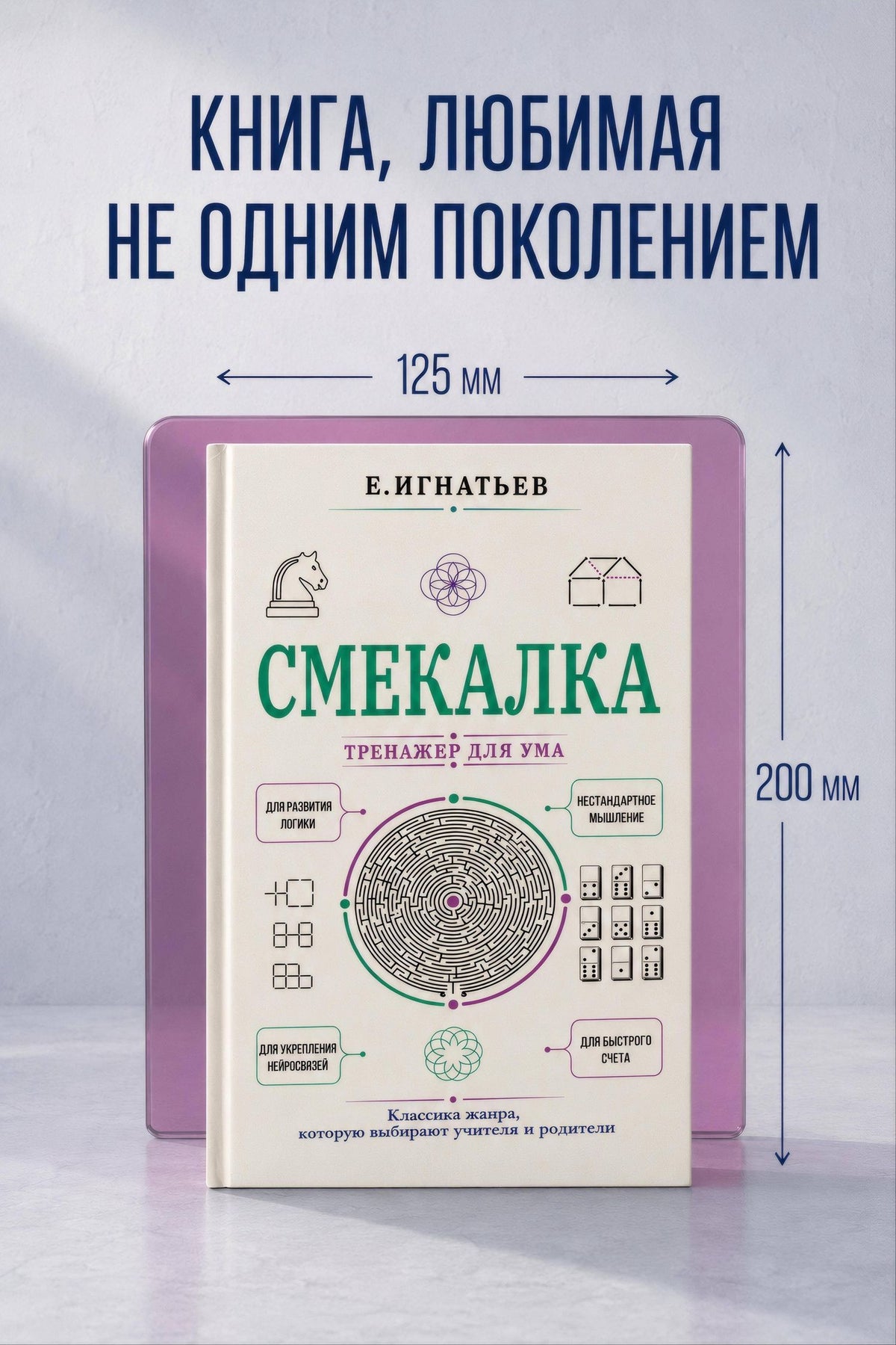 Емельян Игнатьев: Смекалка. Тренажер для ума
