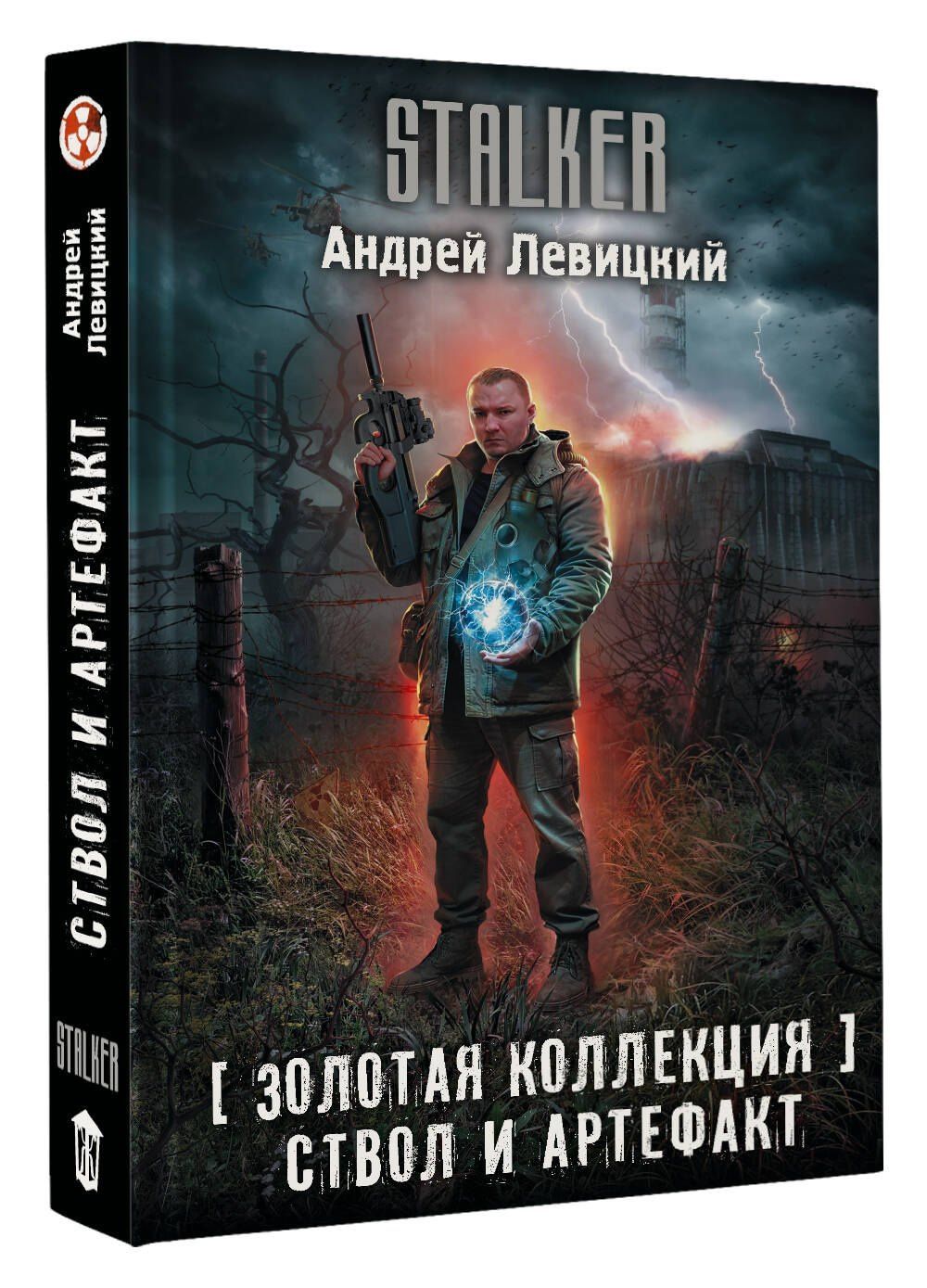 Андрей Левицкий: Золотая коллекция. Ствол и артефакт