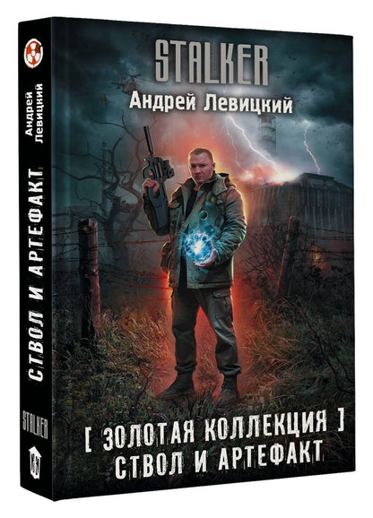 Андрей Левицкий: Золотая коллекция. Ствол и артефакт