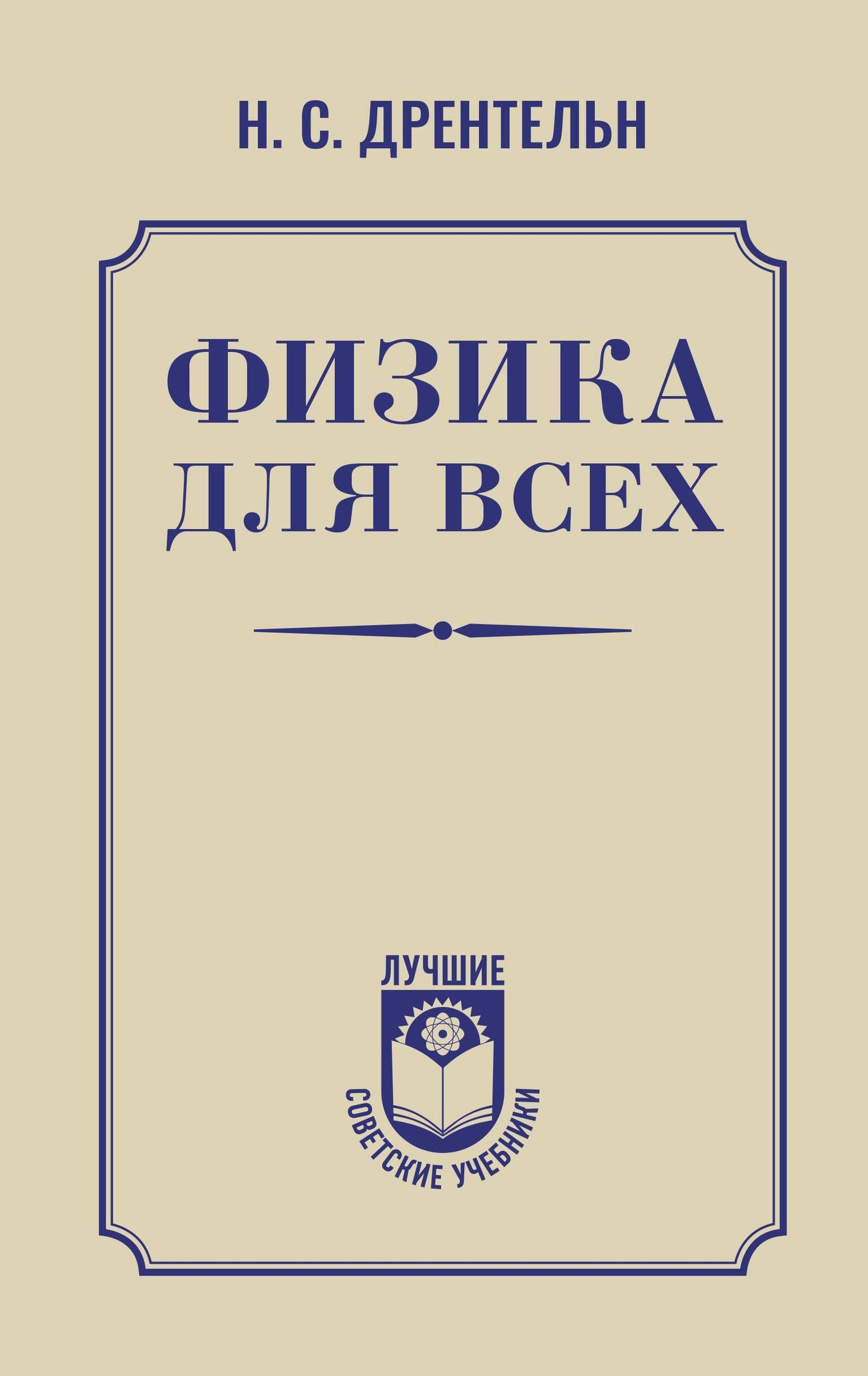 Николай Дрентельн: Физика для всех