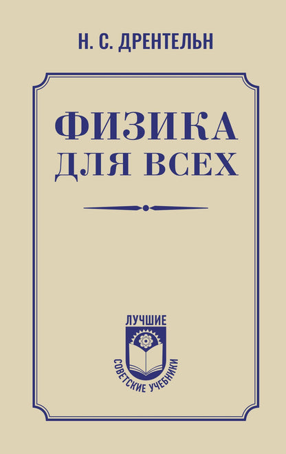 Николай Дрентельн: Физика для всех