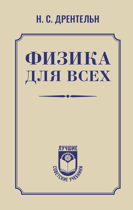 Николай Дрентельн: Физика для всех