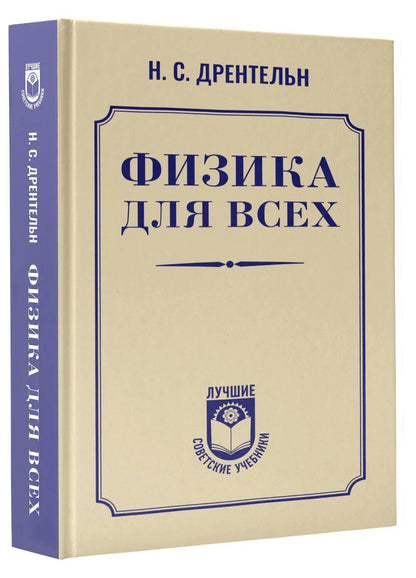 Николай Дрентельн: Физика для всех