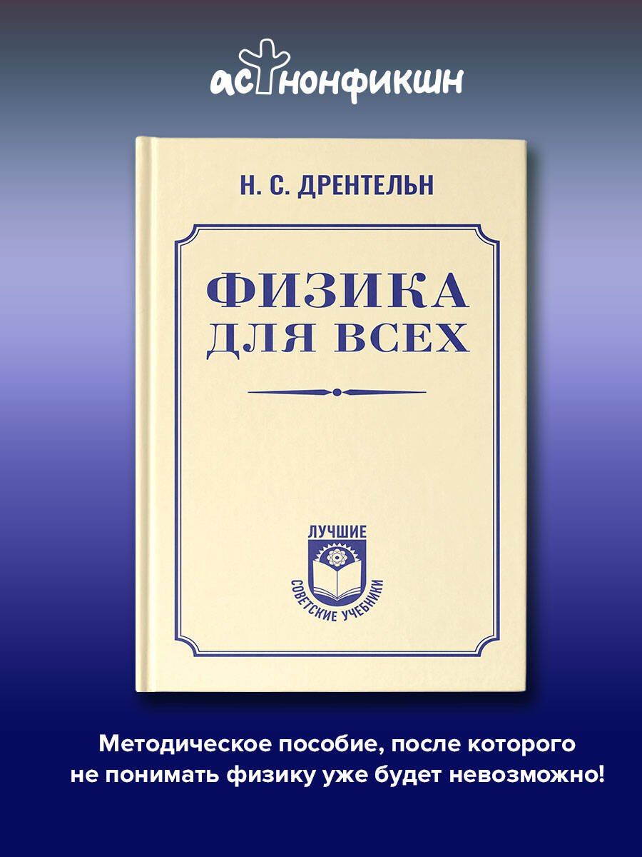 Николай Дрентельн: Физика для всех
