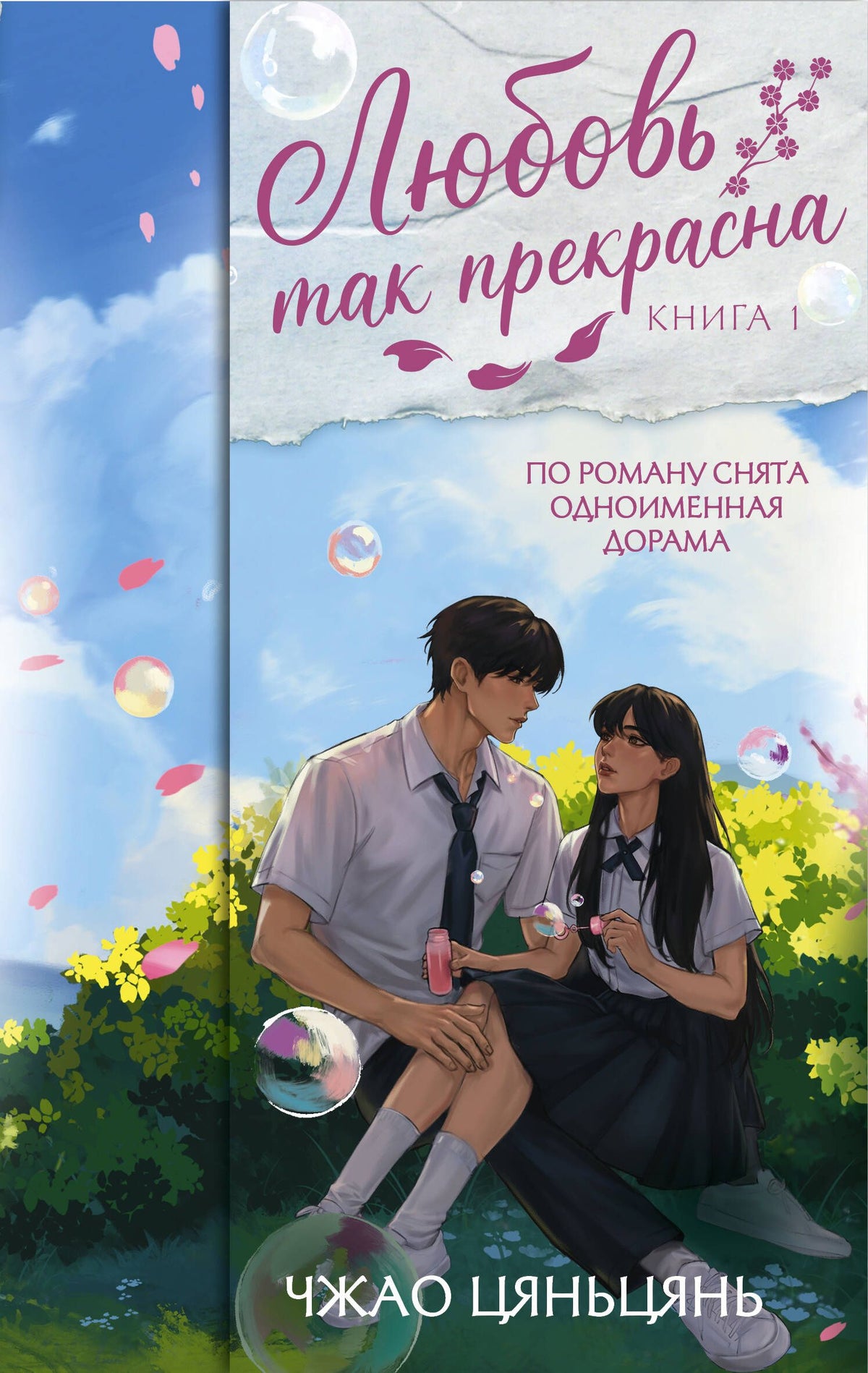 Цяньцянь Чжао: Любовь так прекрасна. Книга 1