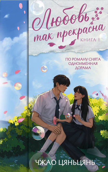Цяньцянь Чжао: Любовь так прекрасна. Книга 1