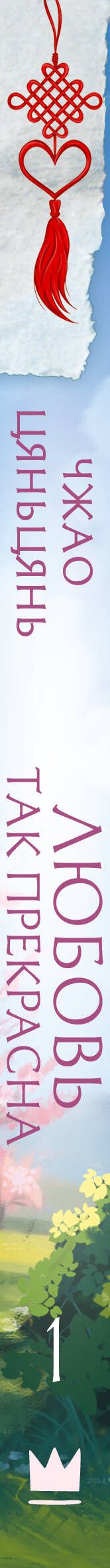 Цяньцянь Чжао: Любовь так прекрасна. Книга 1
