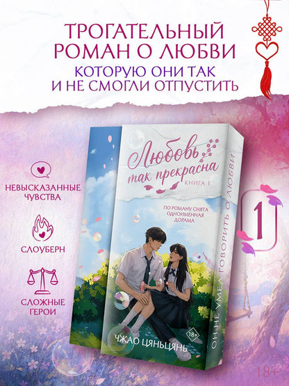 Цяньцянь Чжао: Любовь так прекрасна. Книга 1