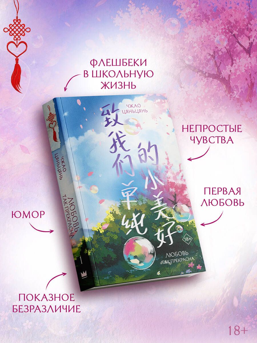 Цяньцянь Чжао: Любовь так прекрасна. Книга 1