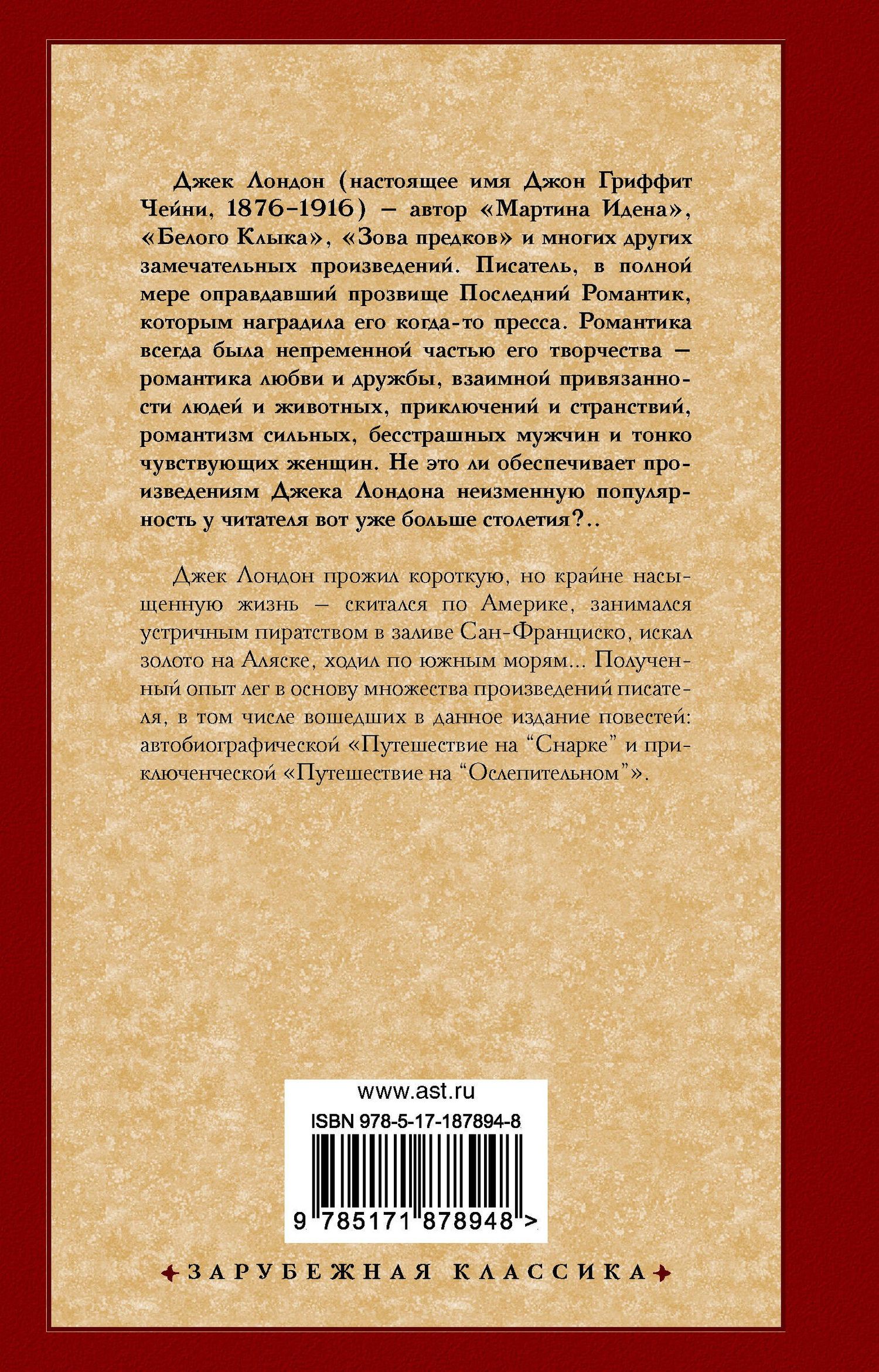Джек Лондон: Путешествие на "Снарке"