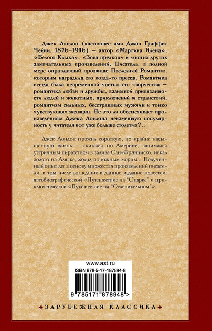 Джек Лондон: Путешествие на "Снарке"