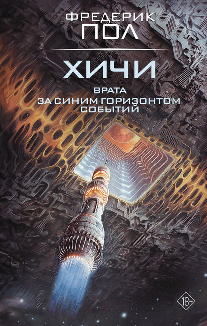Фредерик Пол: Врата. За синим горизонтом событий
