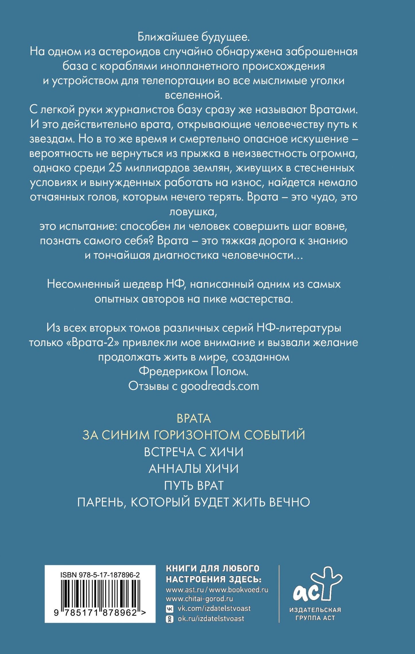 Фредерик Пол: Врата. За синим горизонтом событий