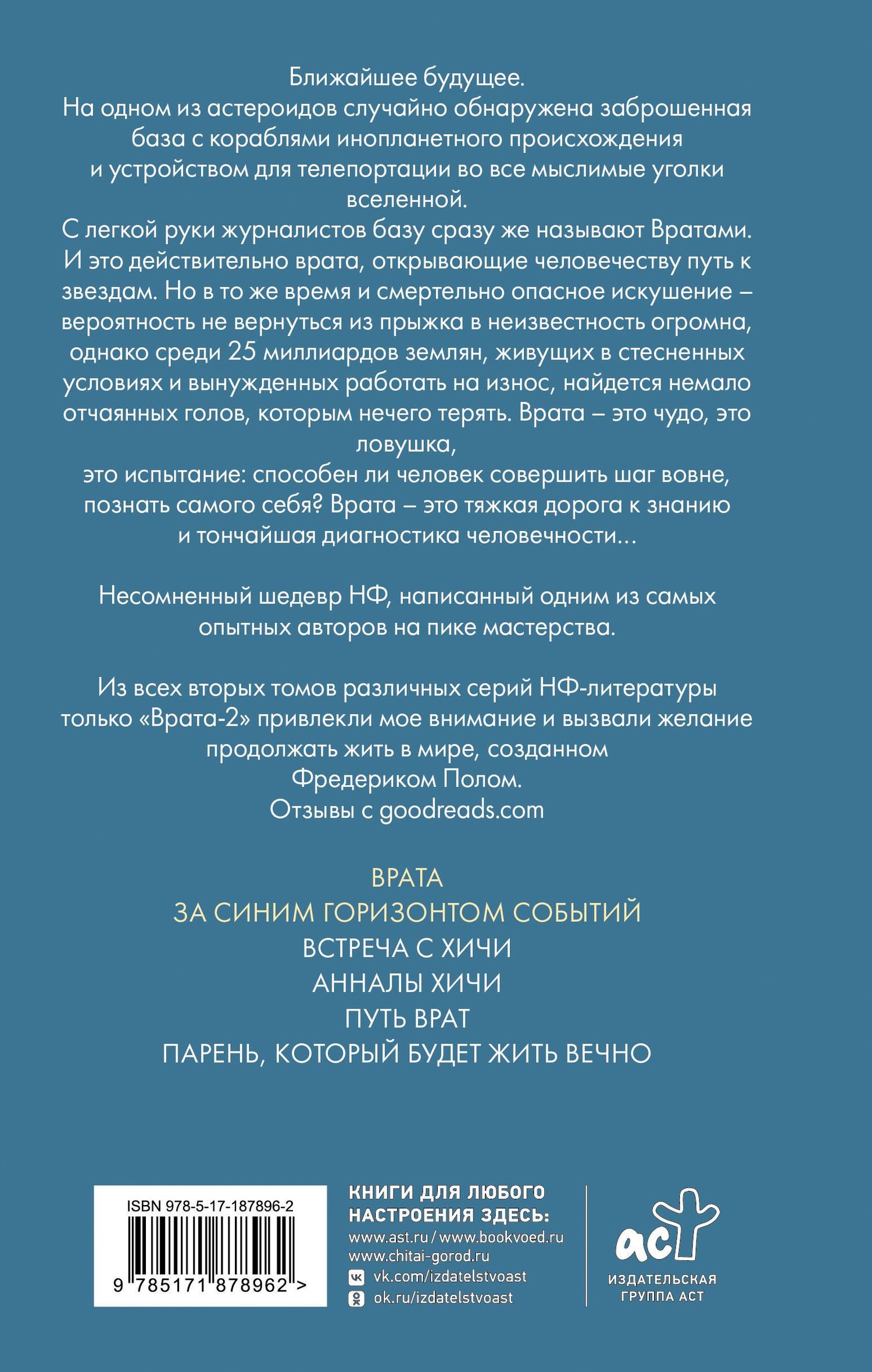 Фредерик Пол: Врата. За синим горизонтом событий